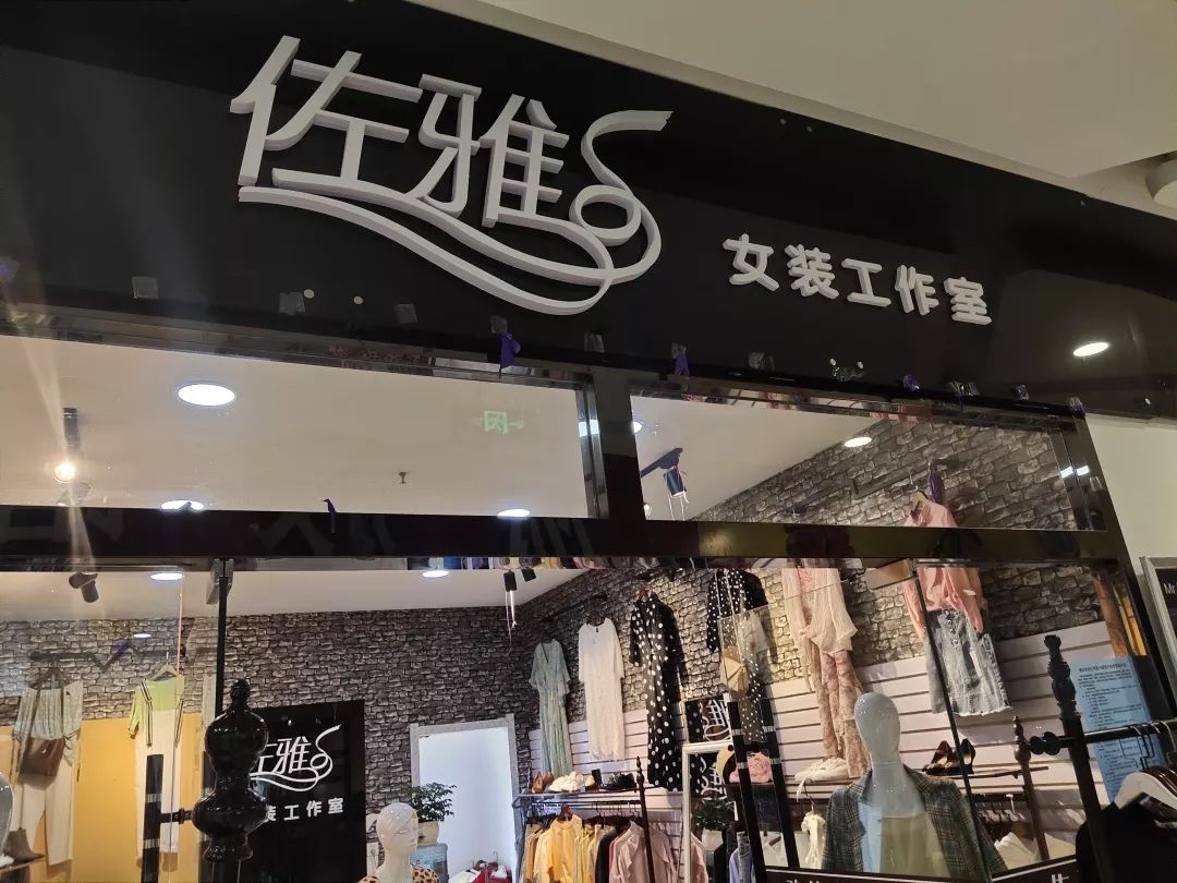 佐雅女装工作室03丽族馆丽族馆店 内 环 境本期商厦1号楼商圈关注我们