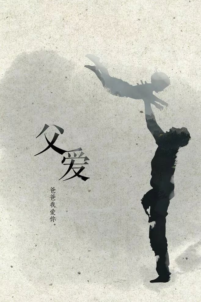 父爱无言愿天下父亲幸福安康