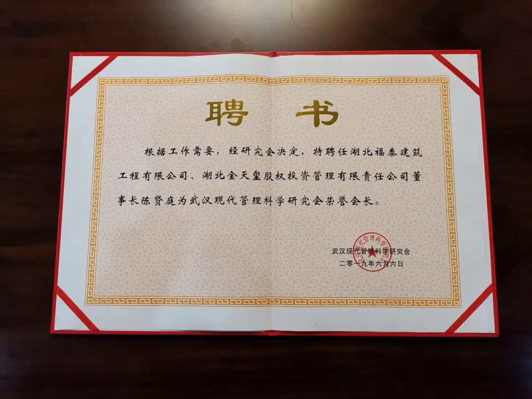 有限公司,为陈贤庭董事长颁发武汉现代管理科学研究会荣誉会长聘书