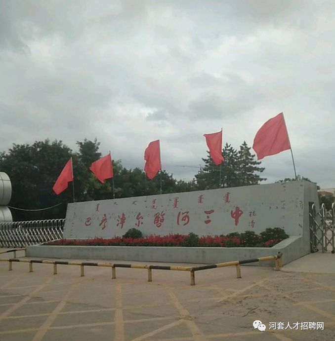 临河区第三中学招聘教师公告