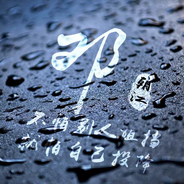 微信头像姓氏头像不怕别人阻挡就怕自己投降水滴质感