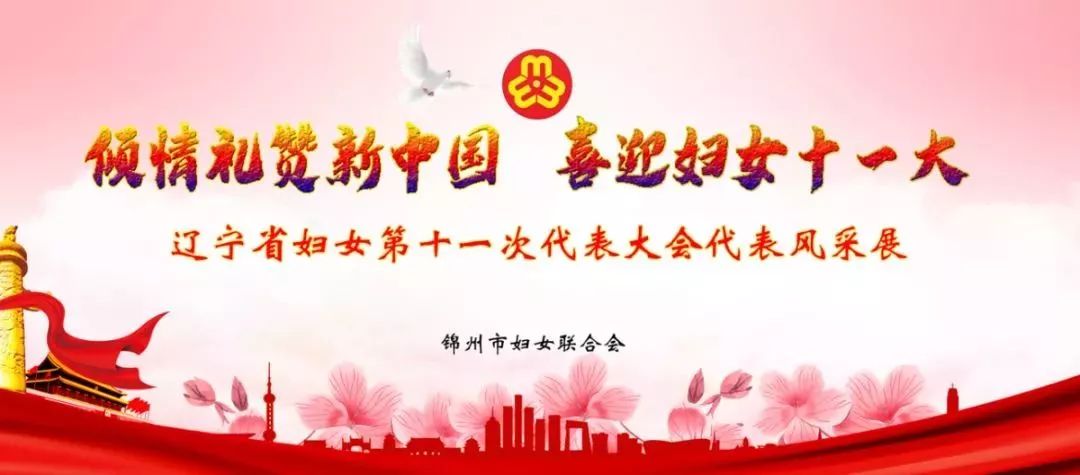 "倾情礼赞新中国 喜迎妇女十一大"——省妇女代表风采展播第一期