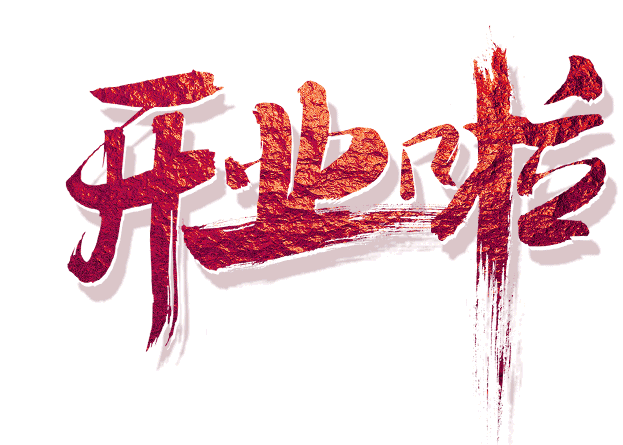 祝贺开业动态音乐图,祝贺开业动态图_大山谷图库