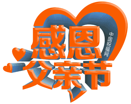 祝天下所有父亲—父亲节快乐!