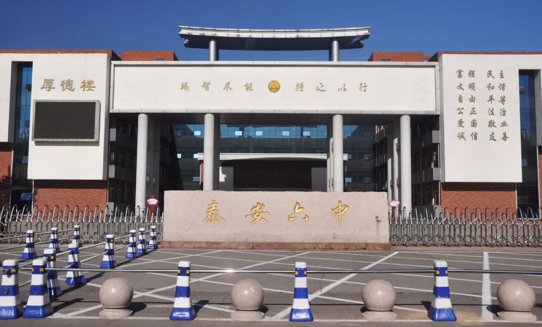 泰安六中秉承书院精神,历经百年,薪火相传,培育了众多英才.