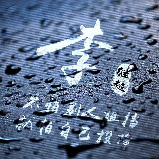 微信头像姓氏头像不怕别人阻挡就怕自己投降水滴质感