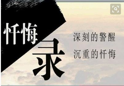 【忏悔录】"如果我当初坚决不接受贿赂该多好"_犯罪