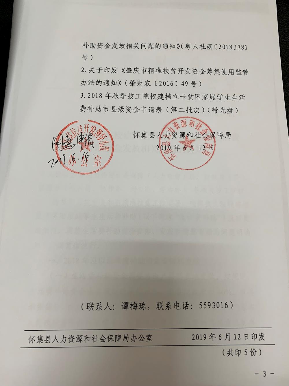 關於申請劃撥懷集縣2018年秋季第二批技工院校建檔立卡貧困家庭學生