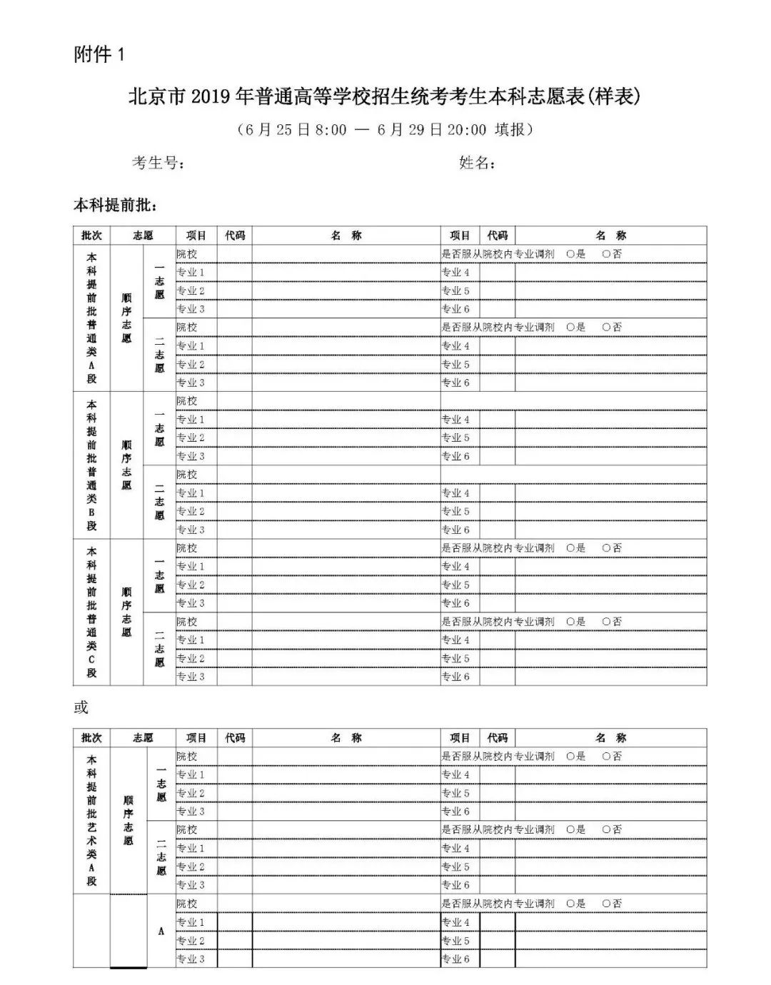 2019年北京藝術類高考志願填報須知附填報樣表