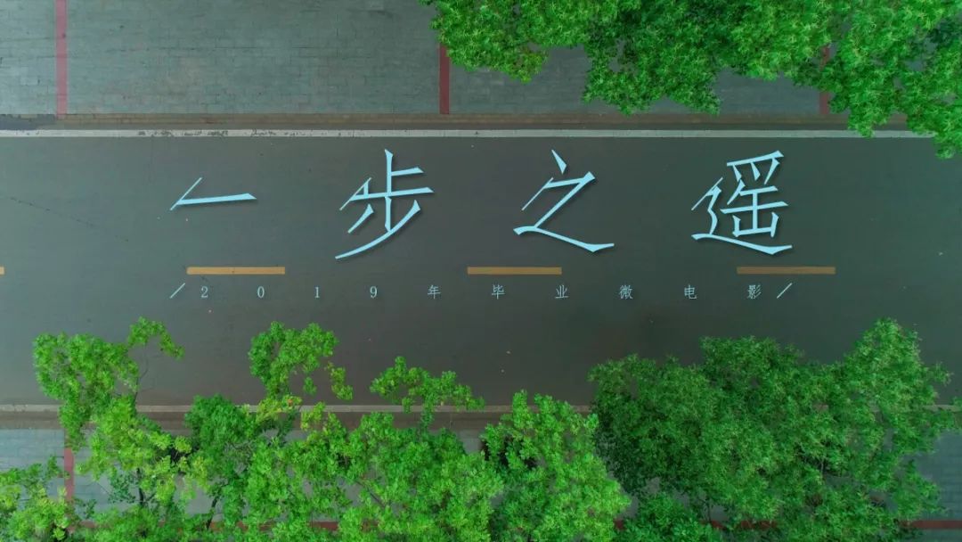 今天你离毕业微电影仅有一步之遥