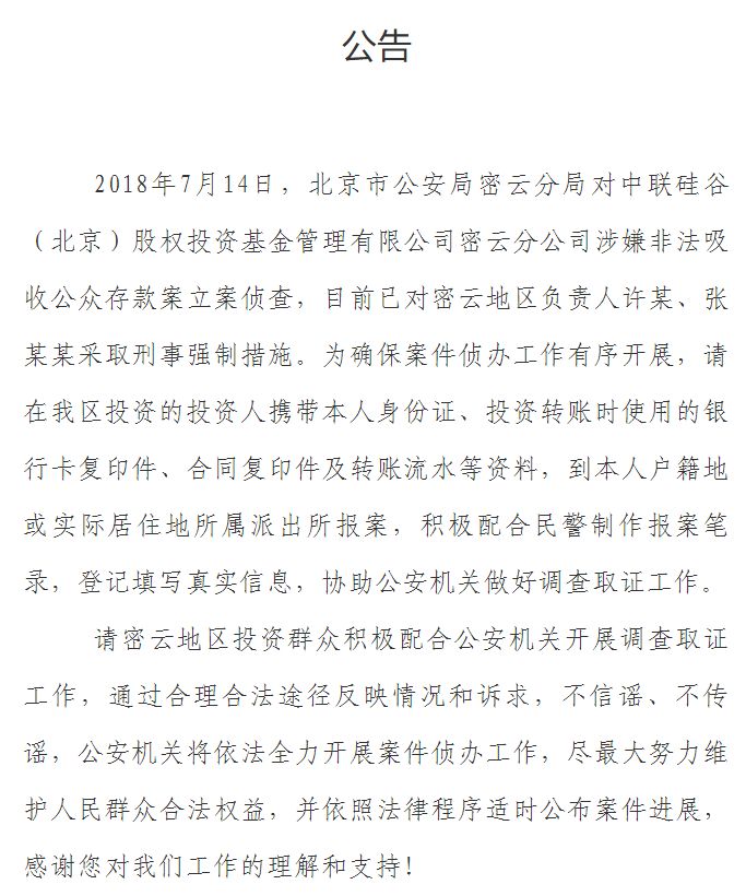 公告关于对中联硅谷北京股权投资基金管理有限公司密云分公司涉嫌非法