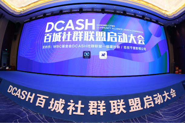 <b>DCASH百城社群联盟领袖峰会</b>