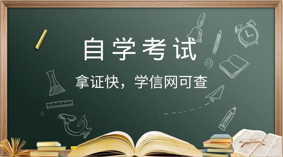 什么是自考?自考都有哪些好考的专业?_考试