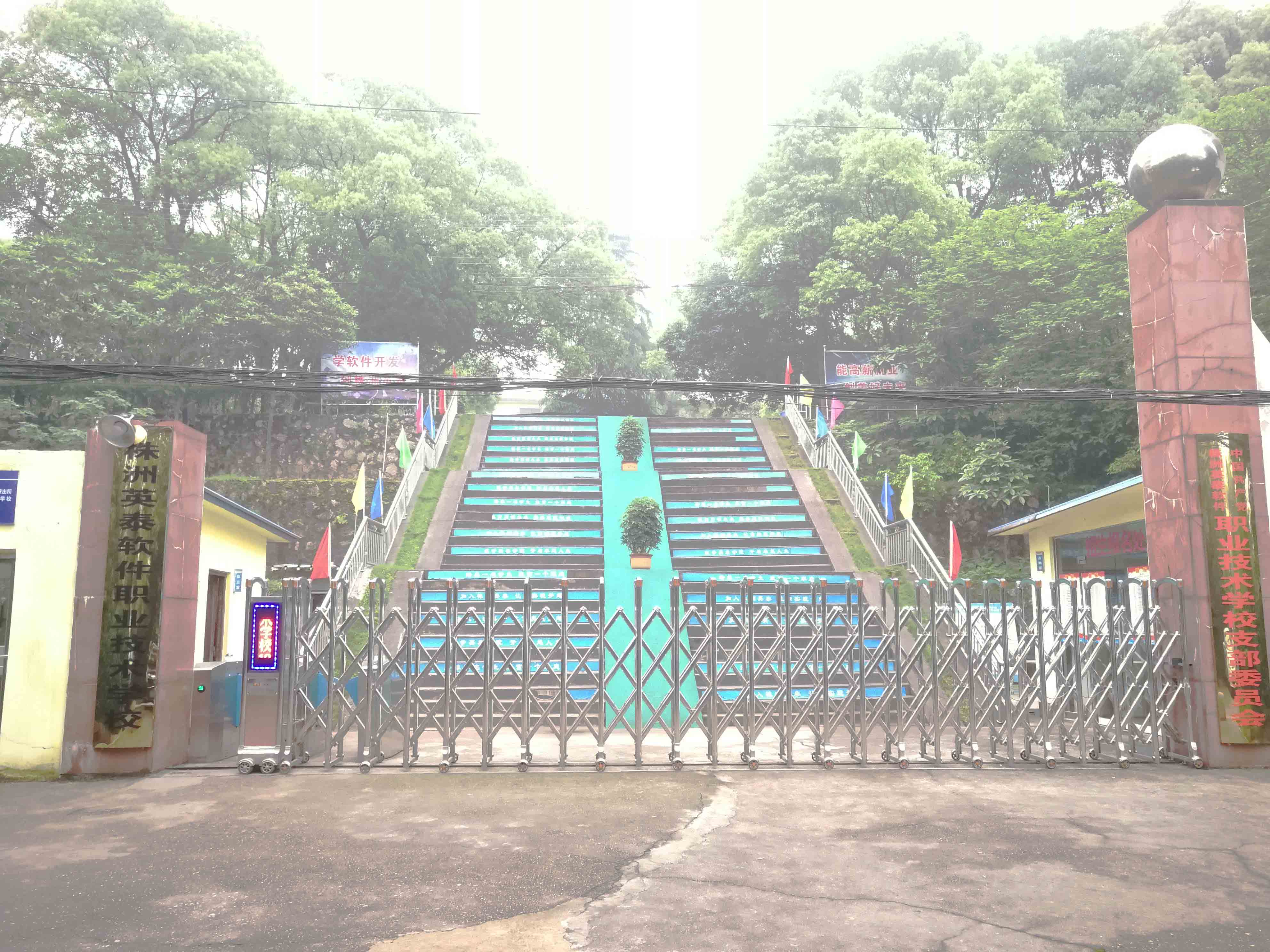 株洲英泰软件工程技术学校