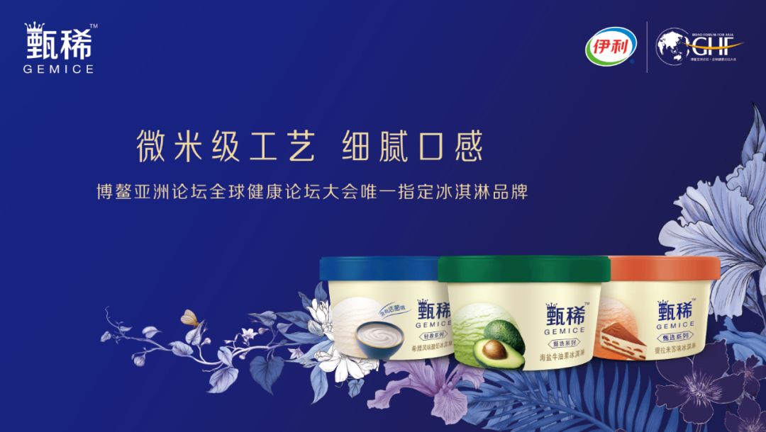 硬核品质细腻之选甄稀冰淇淋再次入选博鳌