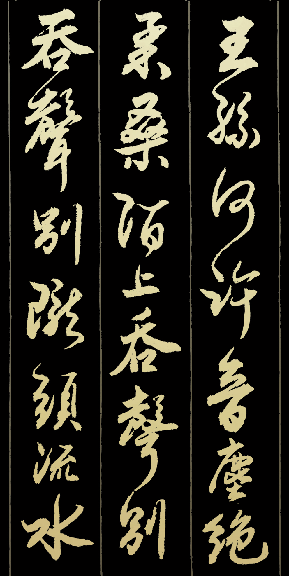 王孙何许音尘绝,柔桑陌上吞声别.吞声别,陇头流水,替人呜咽.