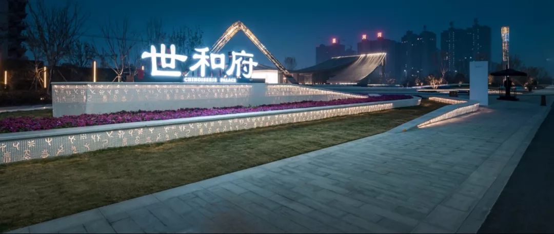 帝丘icon的现代演绎丨濮阳建业·世和府展示区