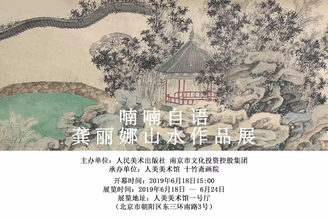 喃喃自语·龚丽娜山水作品个展即将在北京人美美术馆开幕