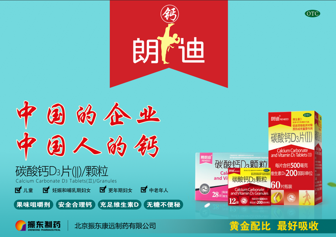 三大产品线,振东朗迪全面呵护国人钙健康