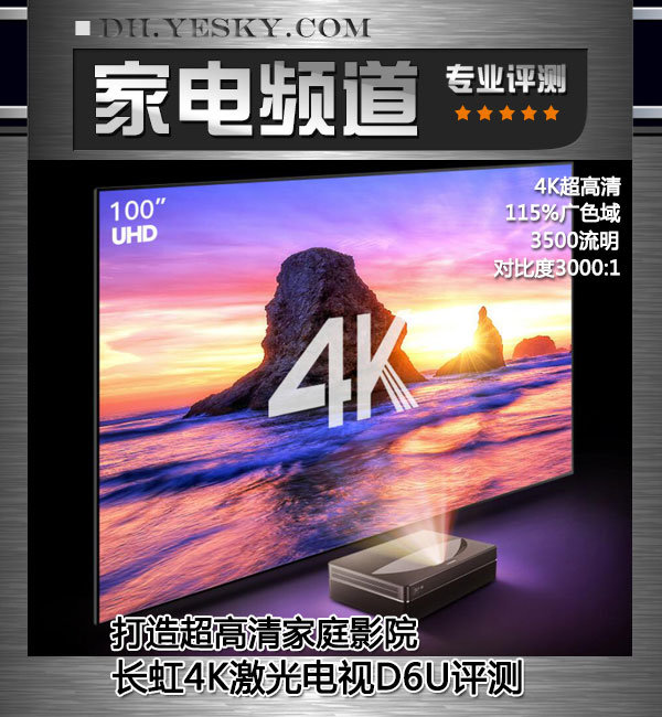 打造超高清家庭影院长虹4k激光电视d6u评测
