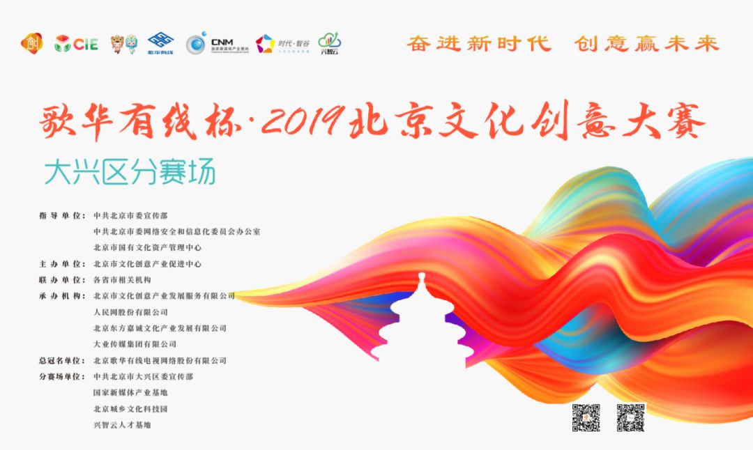 歌华有线杯2019北京文化创意大赛大兴区分赛场在北京城乡文化科技园