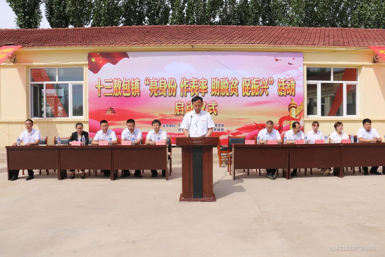 十三敖包镇举行亮身份作表率助脱贫促振兴活动