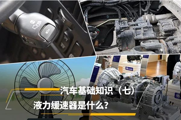 液力缓速器是什么?_搜狐汽车_搜狐网