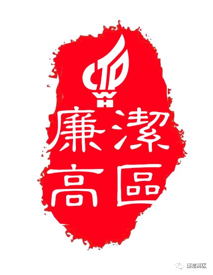 廉洁高区微信公众号正式开通