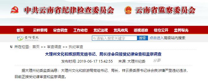 大理州文化和旅游局党组书记,局长徐会良接受纪律审查和监察调查