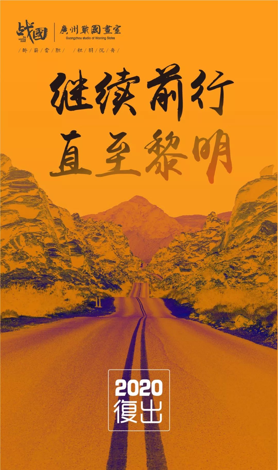 战国画室复读生招生简章继续前行直至黎明