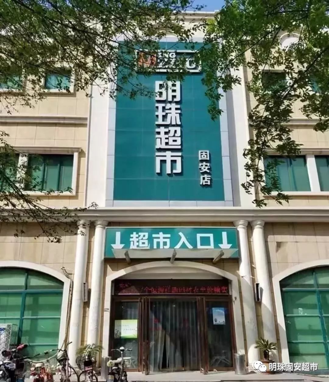 明珠固安超市2019年6月17日早市抢鲜商品早8001100及最新特价商品播报