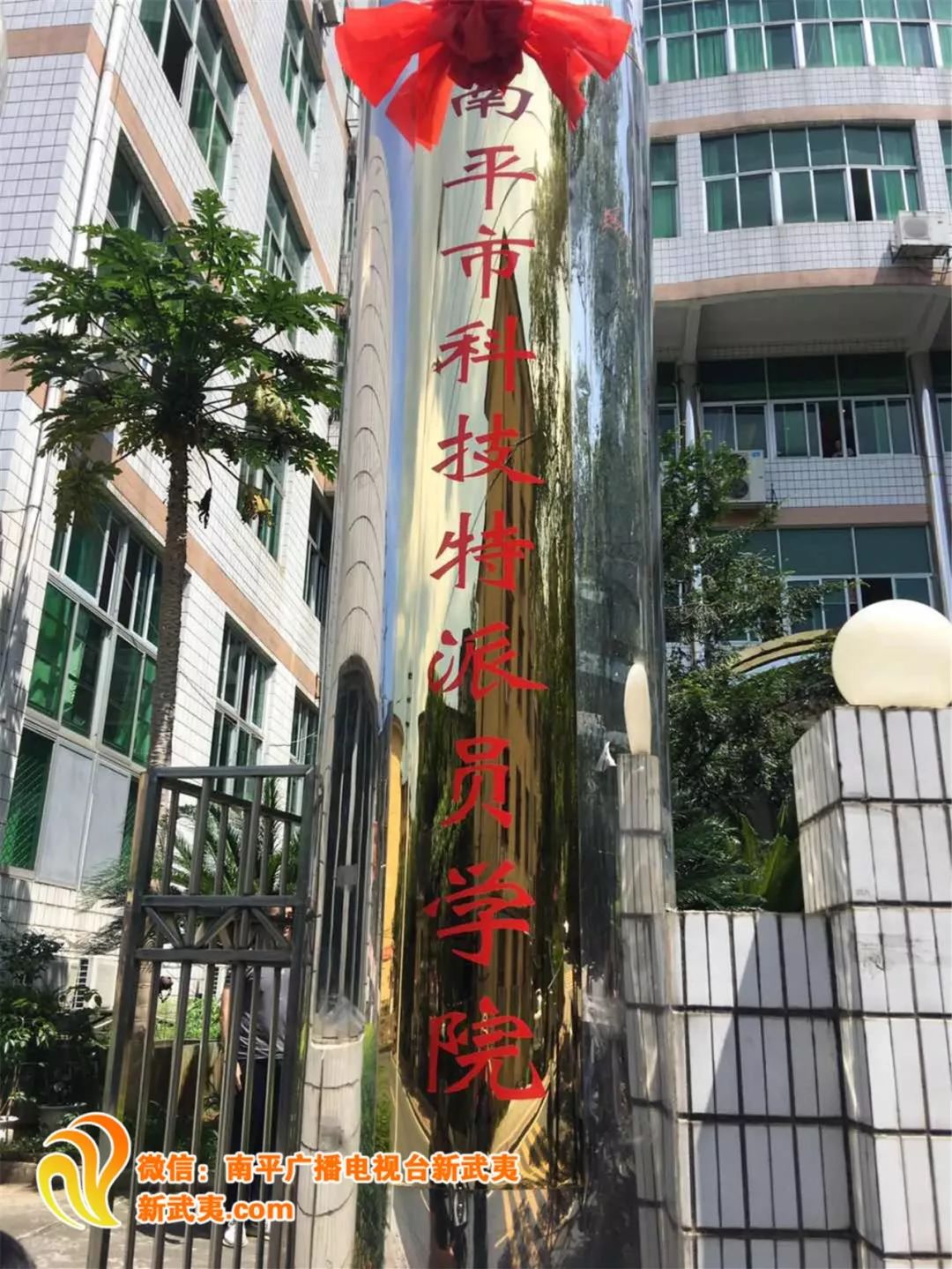 刚刚南平市科技特派员学院揭牌