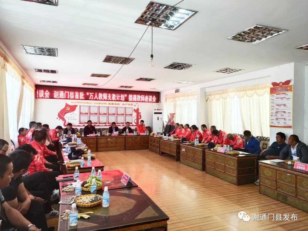 座谈会谢通门县召开万名教师支教计划援藏教师座谈会