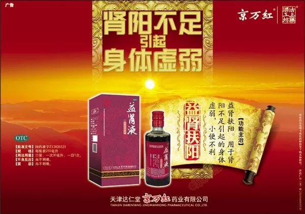 京万红益肾液酒精度图片