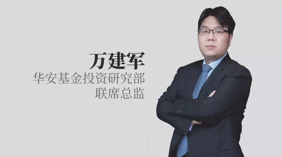 华安基金万建军用深度研究助力价值投资