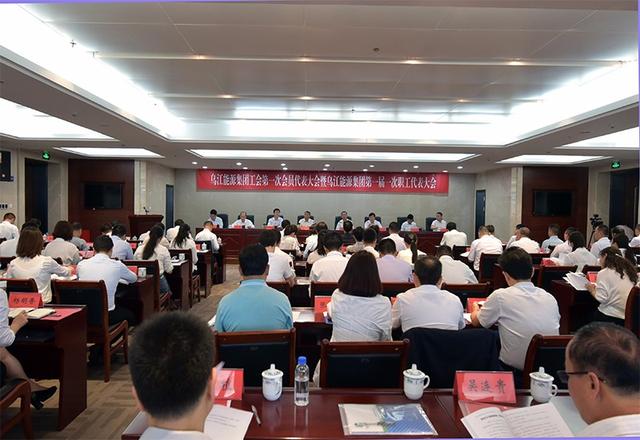 乌江能源集团召开工会第一次会员代表大会暨第一届第一次职工代表大会