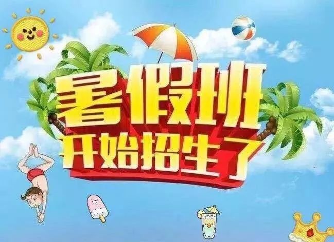 寿光暑假班