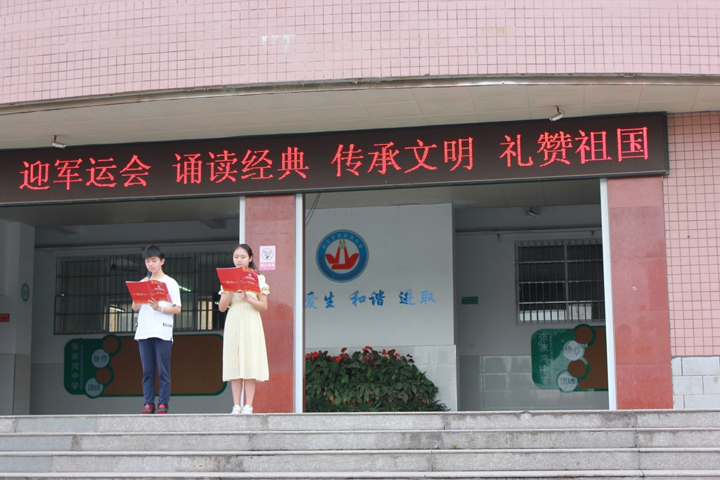 张家湾中学迎军运暨庆祝建国70周年经典诵读