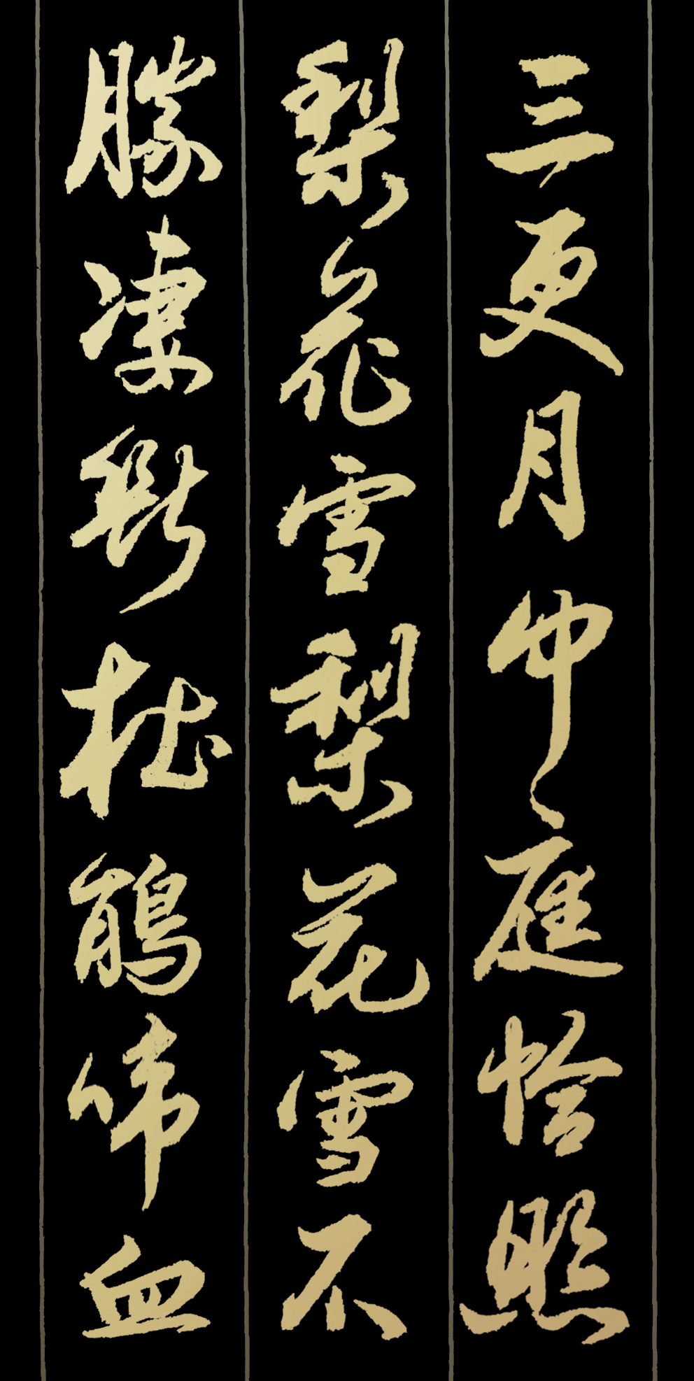 王孙何许音尘绝,柔桑陌上吞声别.吞声别,陇头流水,替人呜咽.