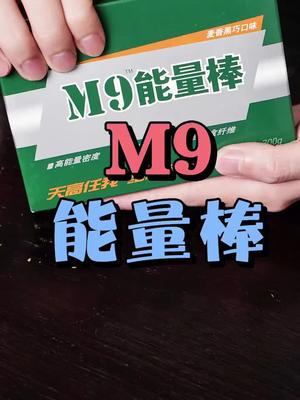 小伙试吃军用m9能量棒1口咬下能量充沛就是造型有点难以接受抖音小