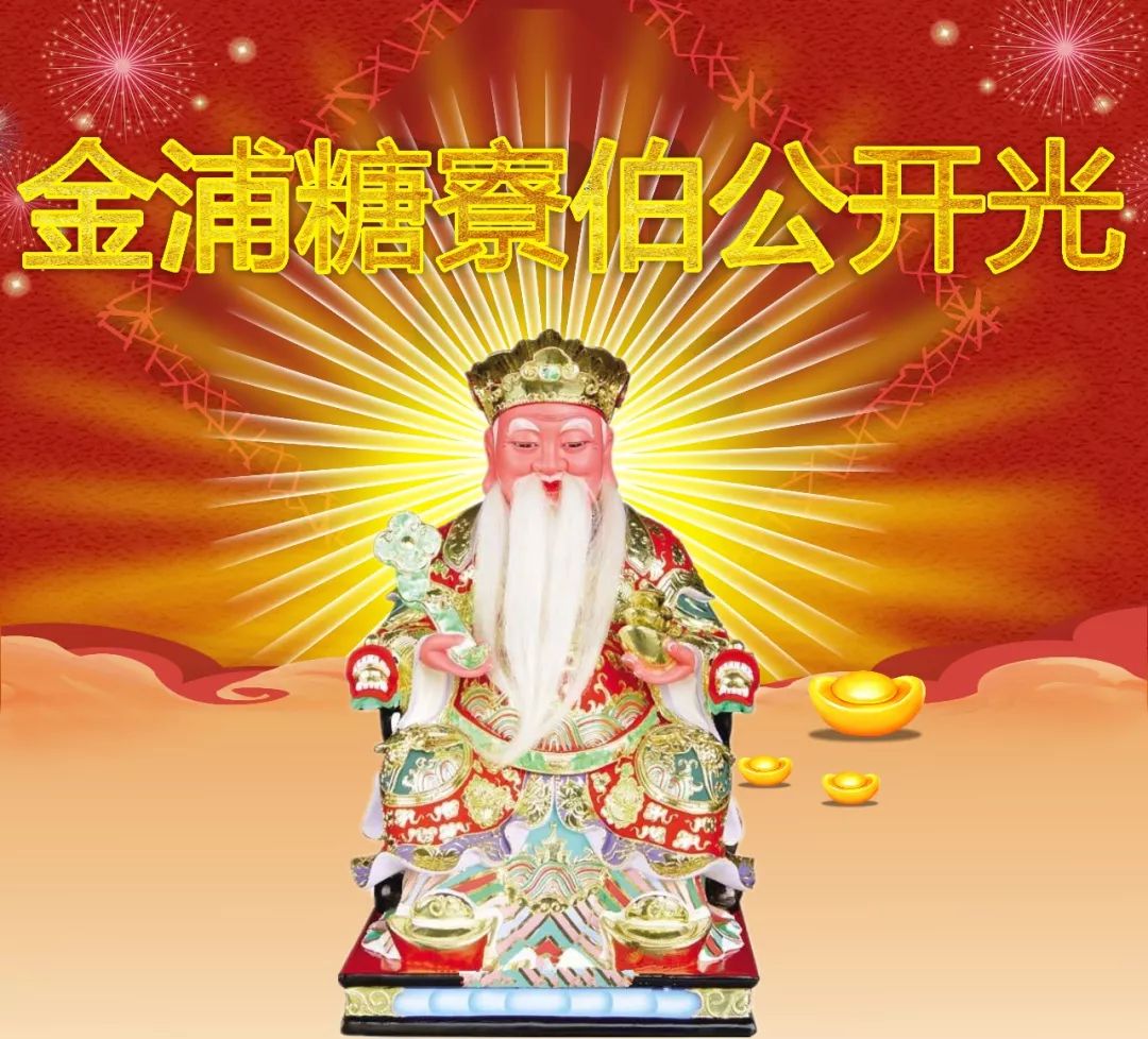 关于金浦"糖寮伯公"开光庆典安排!