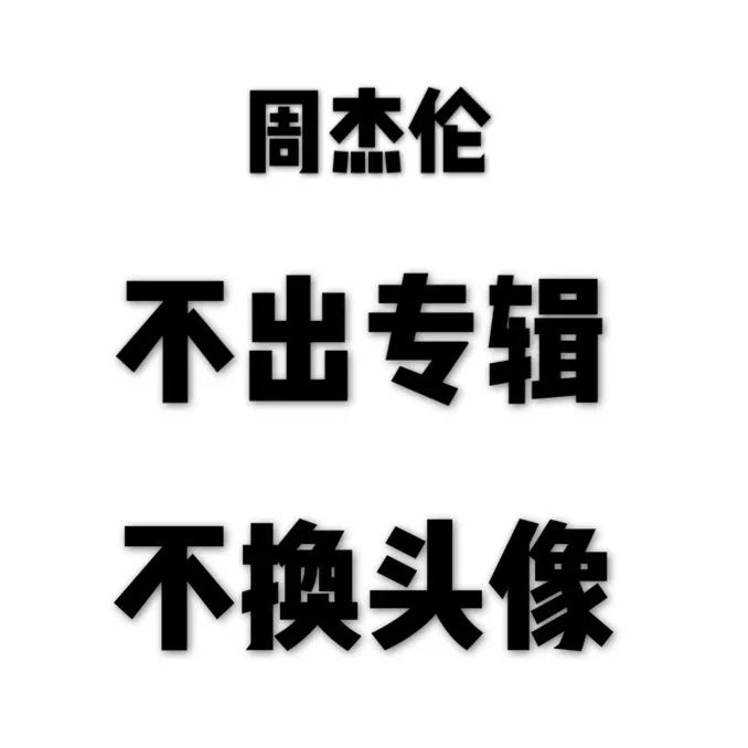 周杰倫竟然在寫新歌了先別高興的太早事情也許不是你想的那樣