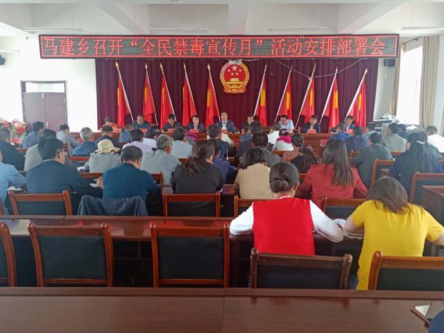 西吉县马建乡召开"全民禁毒宣传月"活动安排部署会
