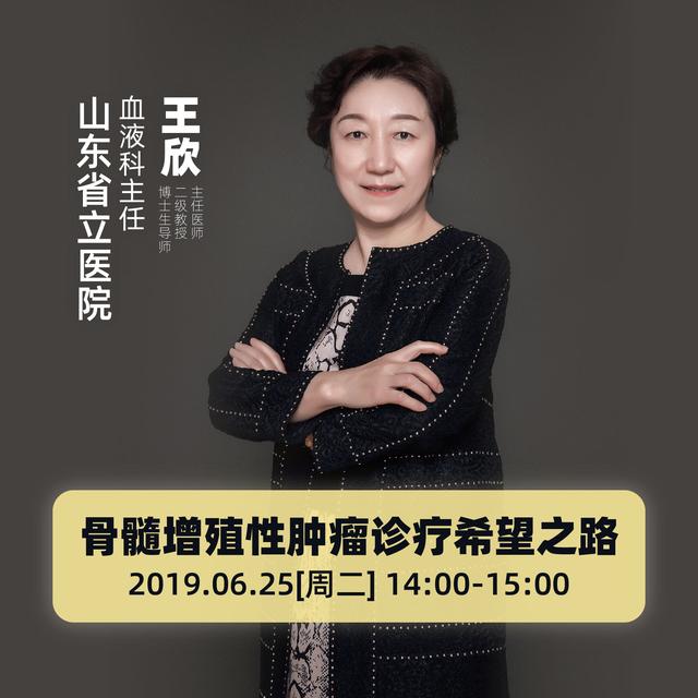 海上名医山东站启动 | 山东省立医院王欣:骨髓增殖性肿瘤诊疗希望之路