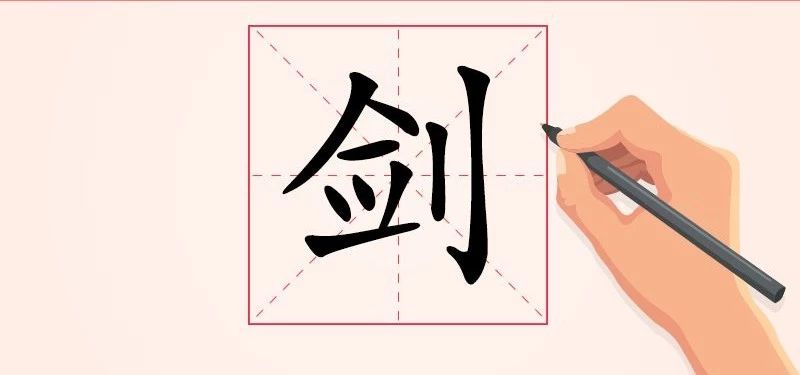 汉字解读 每日一字 剑 君子之道 坦坦荡荡 双刃