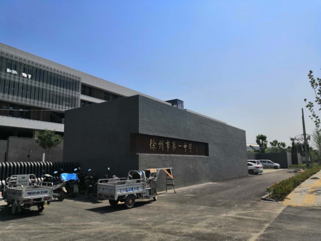 官宣徐州一中今年不搬了
