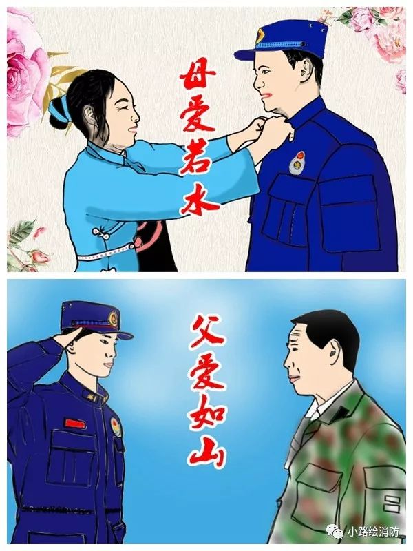 小路绘消防母爱若水父爱如山自古消防员忠孝两难全