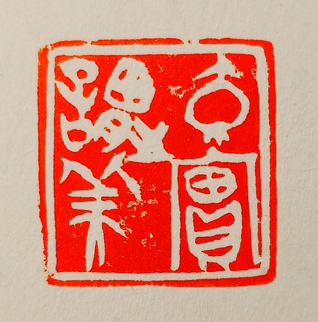 聚镁art0x丨王海明拈笔古心生篆刻