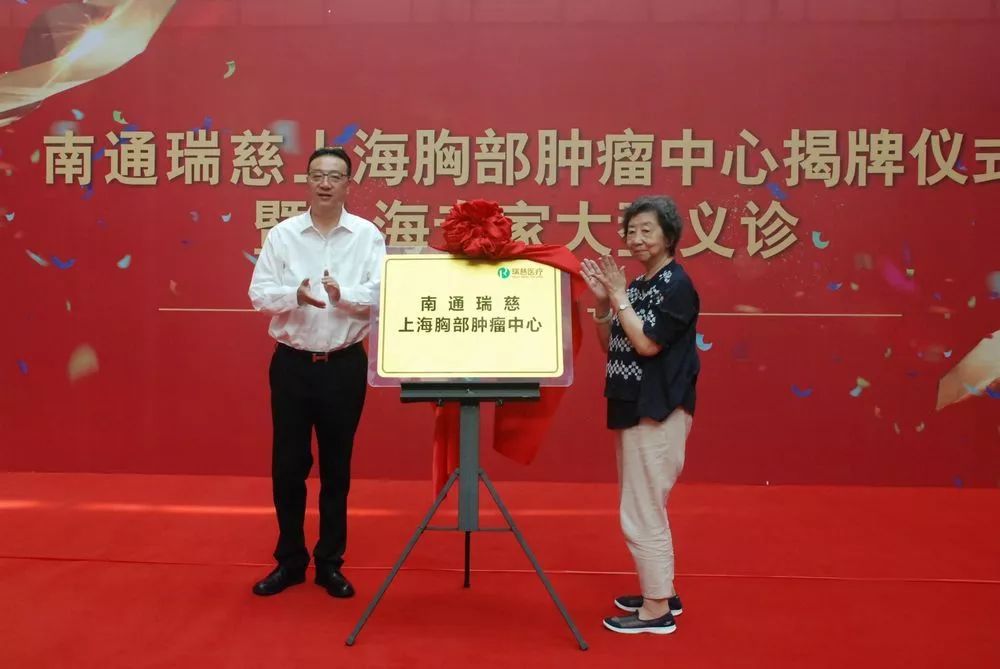 重磅肿瘤大咖齐聚通城南通瑞慈上海胸部肿瘤中心正式成立