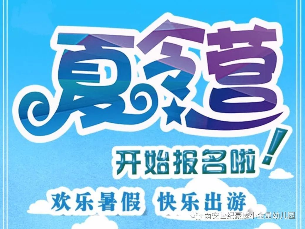 夏令营开始报名啦南安世纪豪庭小金星幼儿园
